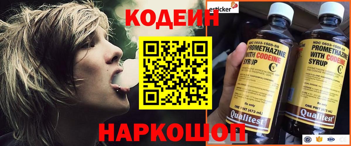 Codein Purple Drank  Вход с VPN  Ростов Великий  Кодеиновый сироп Lean напиток Lean (лин) 